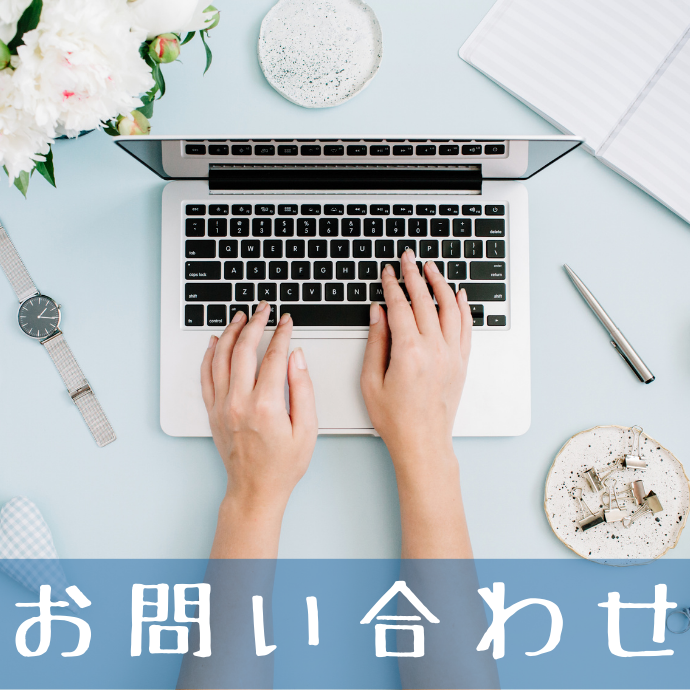 お問い合わせ