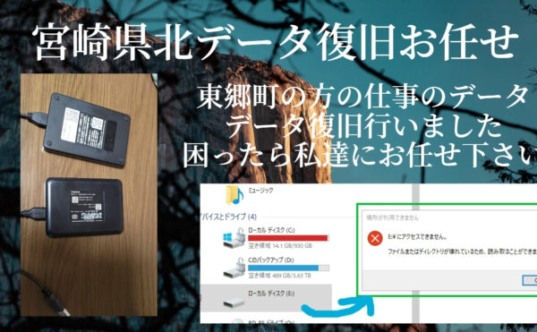 東郷町の方のデータ復旧を行いました。