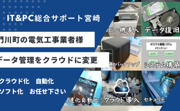 日向市宮崎県の法人様をクラウド化