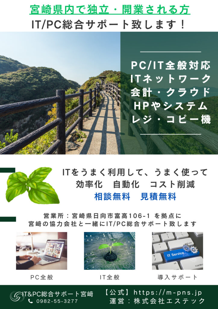 宮崎県内のIT・PC総合サポートお任せ下さい