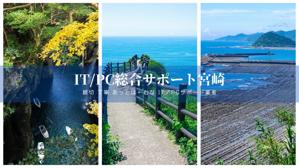 宮崎県のIT・PCサポート業者