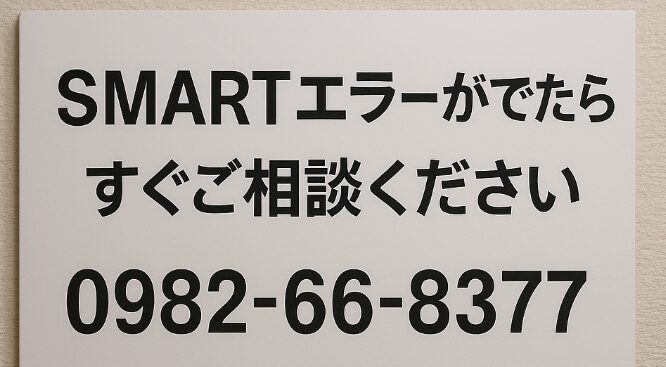 SMARTエラーはハードディスクが故障の前兆　私達までご相談下さい。