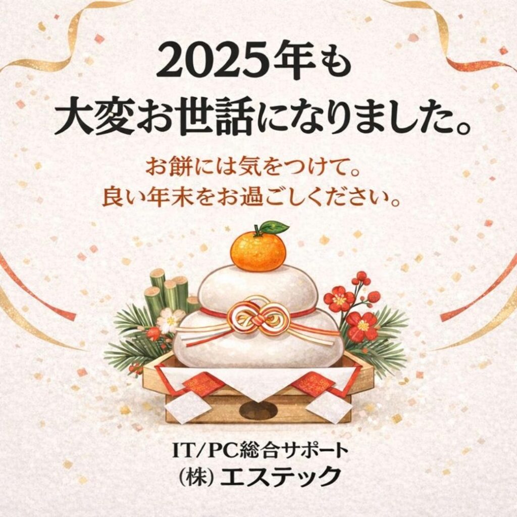 2025年も大変お世話になりました