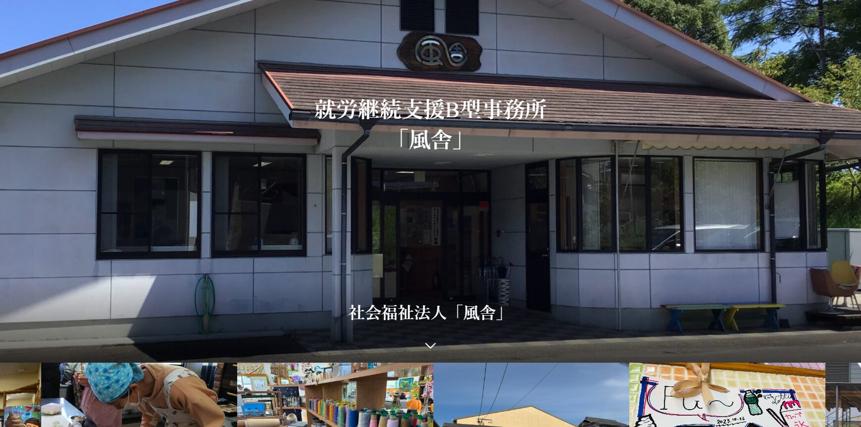 日向市社会福祉法人風舎様