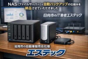 日向市のIT業者エステックです。