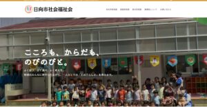 日向市社会福祉会様