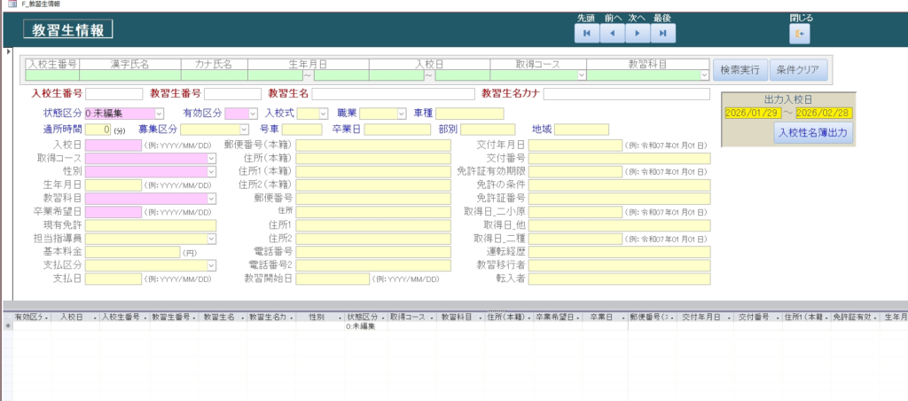 教習生情報入力画面
