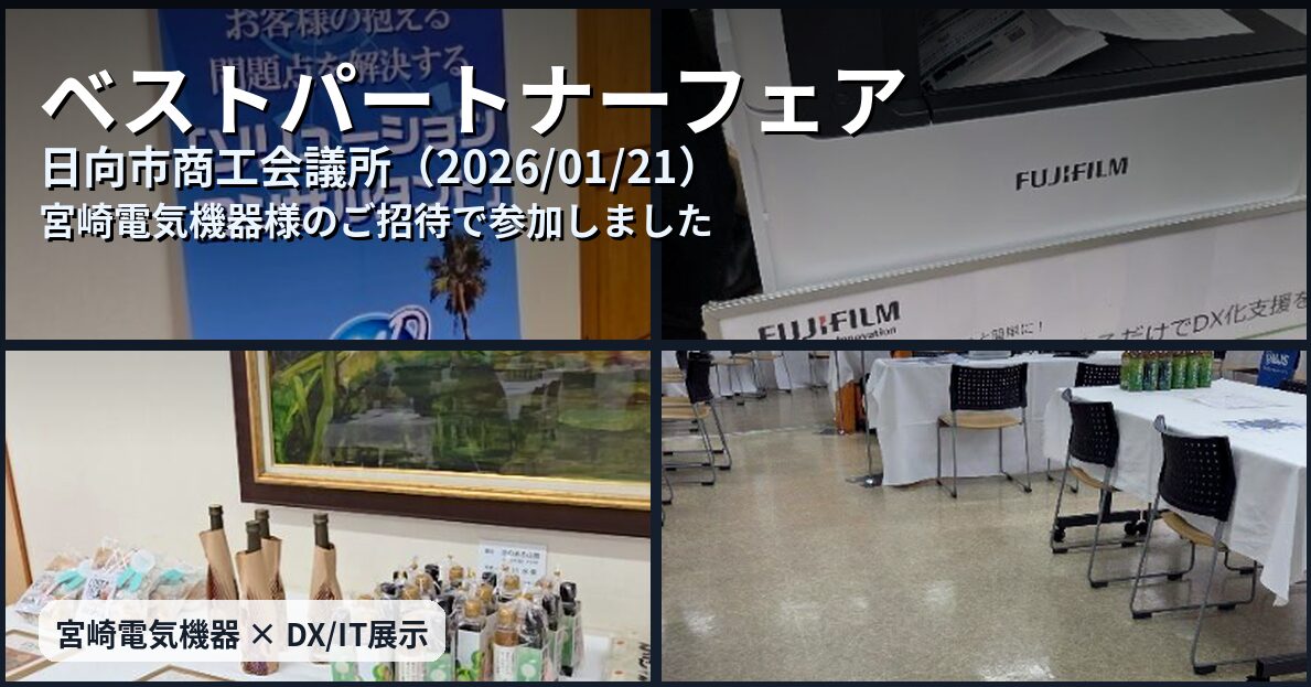 宮崎電子機器様のご招待でベストパートナーフェアにいってきました