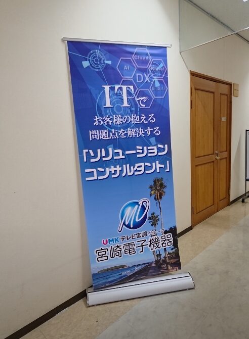 宮崎電子機器主催ITソリューションコンサルタント