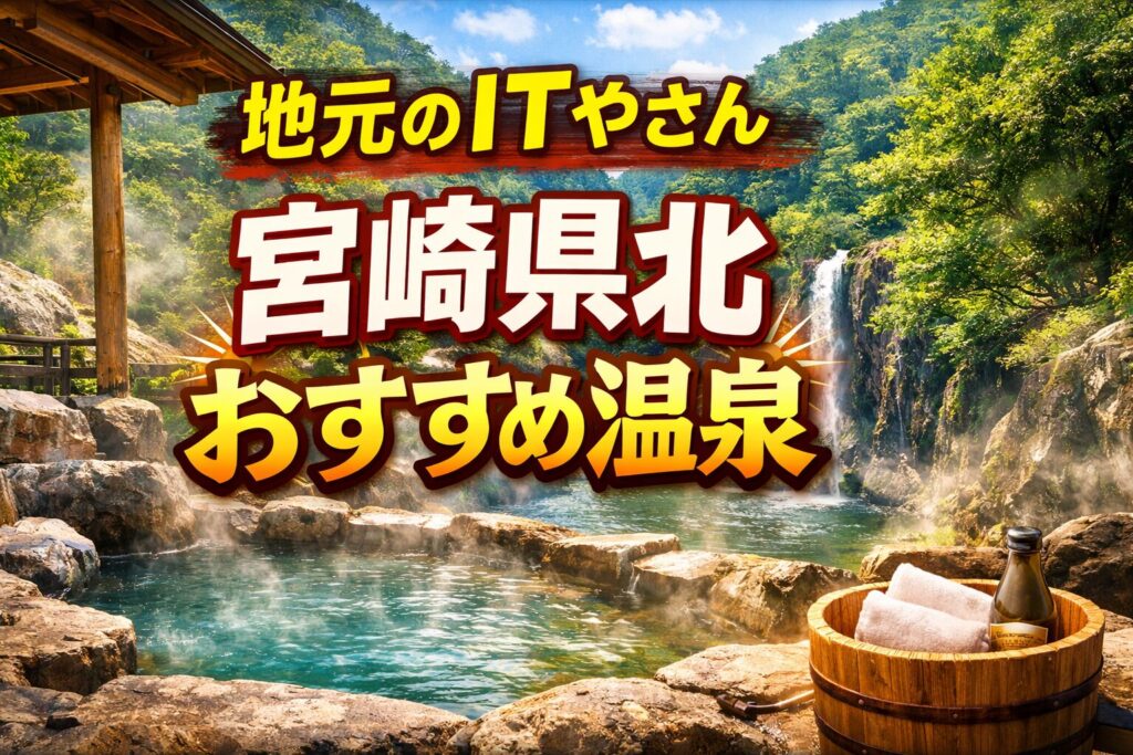 日向市のIT屋さんおすすめ温泉