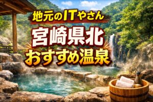 おすすめ温泉宮崎県北