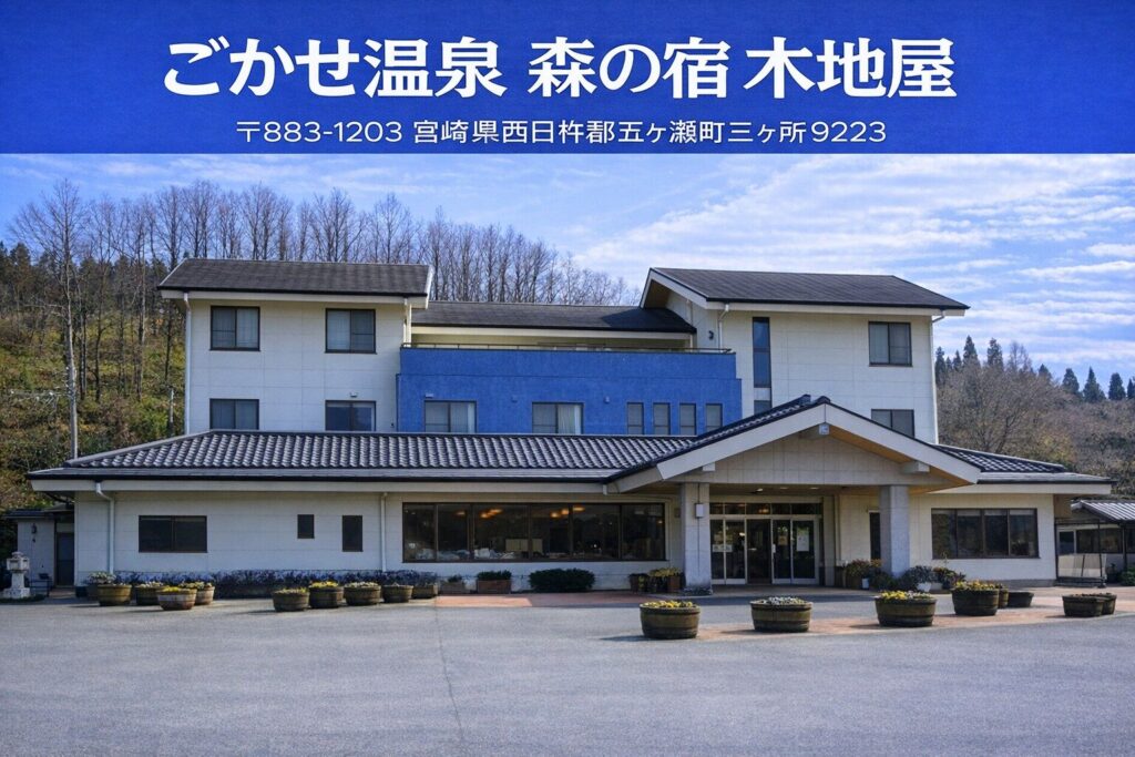 ごかせ温泉 森の宿 木地屋