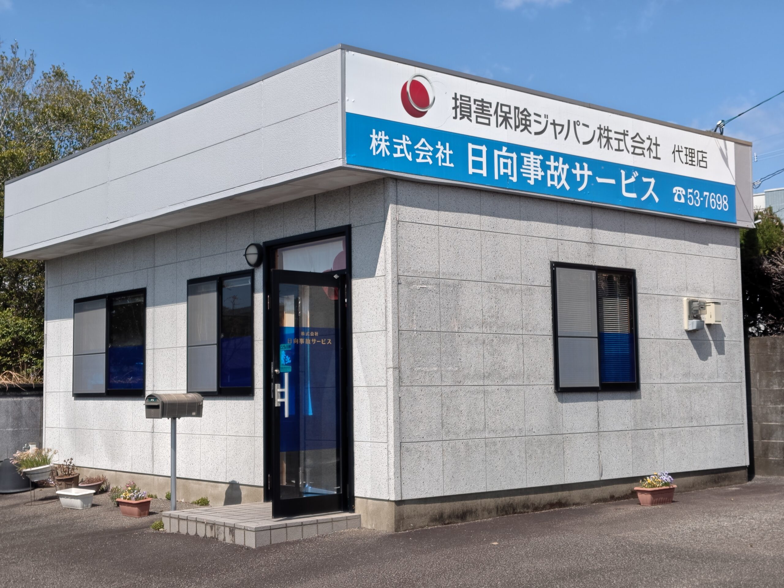 日向事故サービス