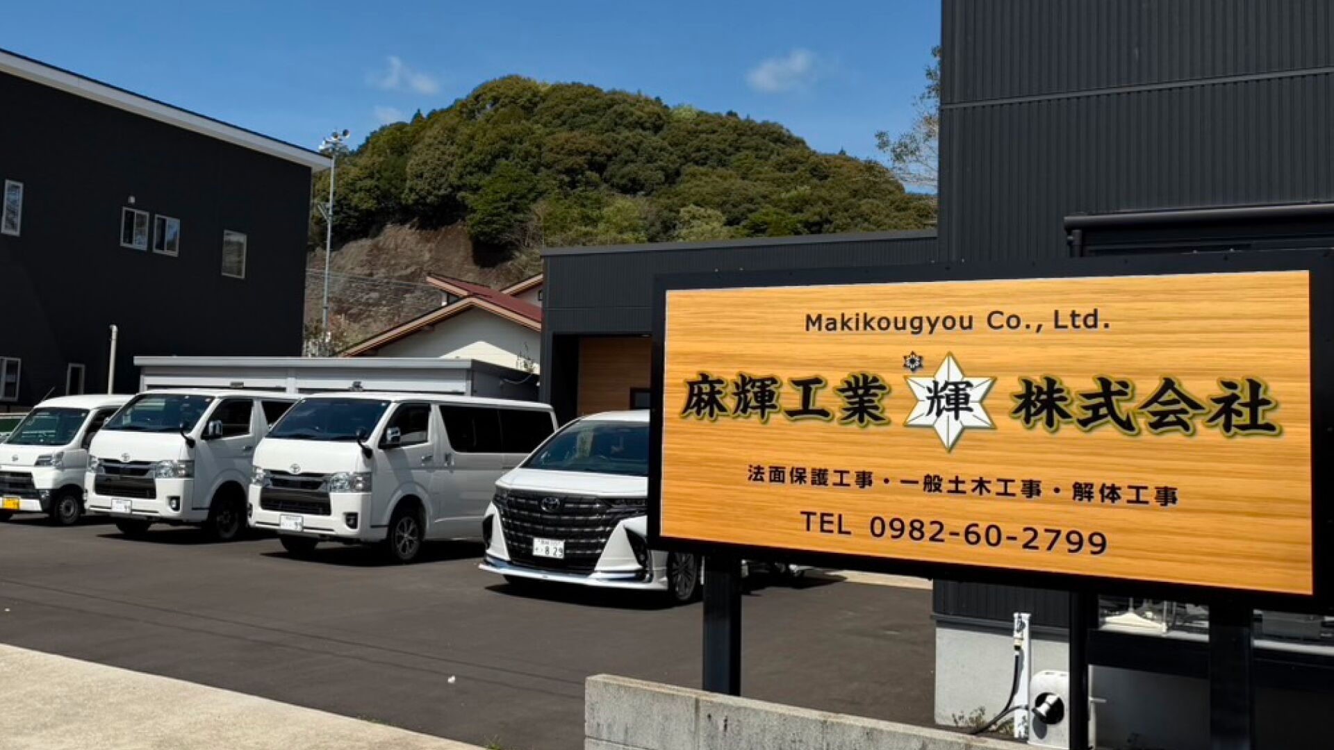 麻輝工業株式会社のホームページ制作事例｜宮崎県門川町の建設会社