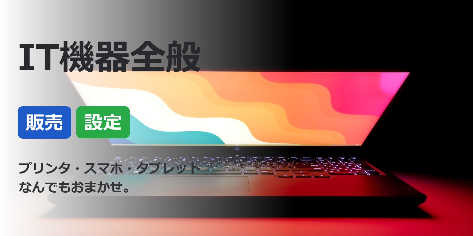 宮崎県のIT機器販売・設定