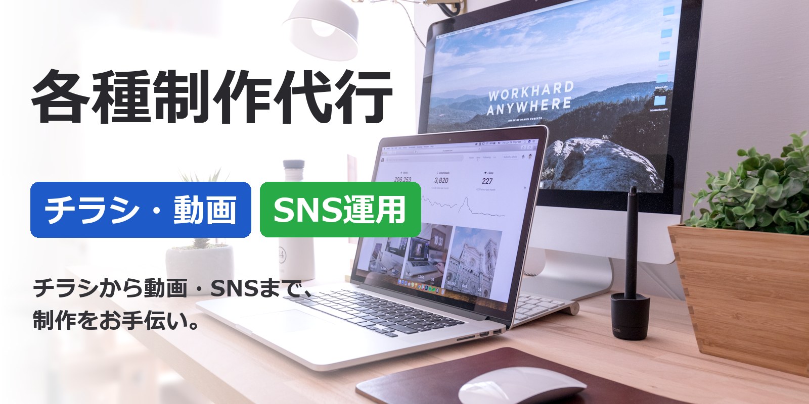 宮崎県のチラシ・動画・SNS制作代行