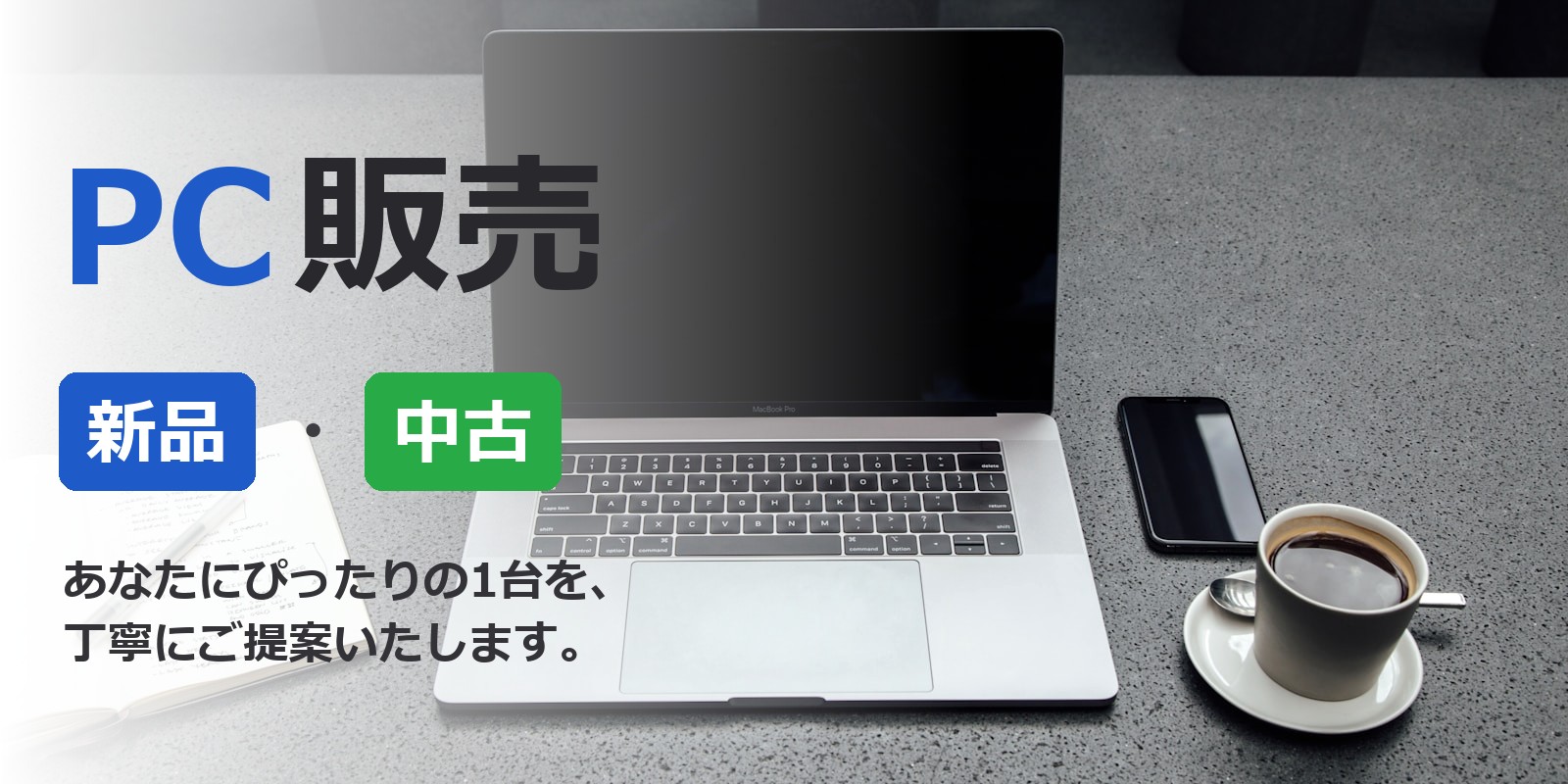 宮崎県のPC販売 新品・中古パソコン あなたにぴったりの1台をご提案