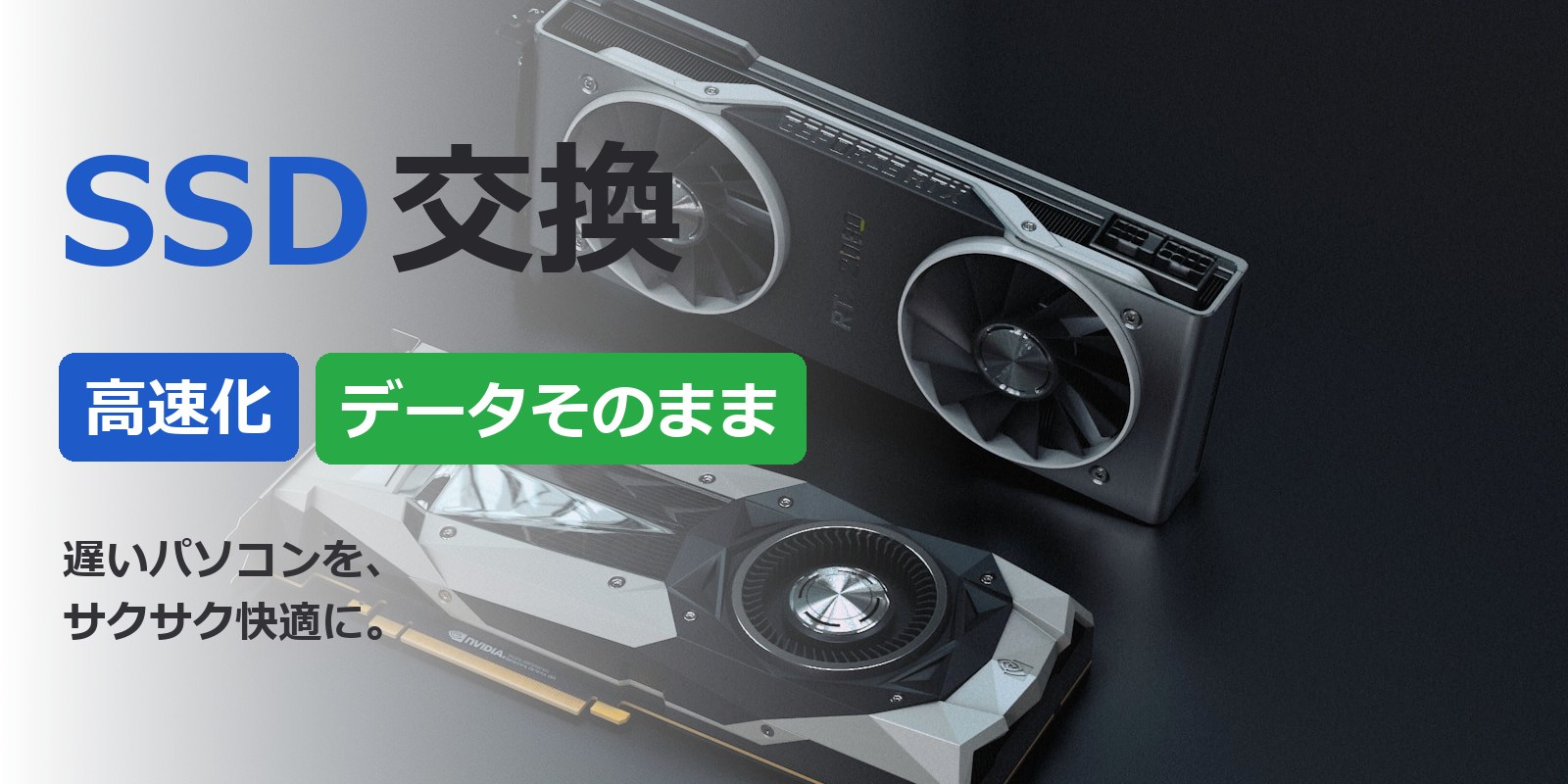 宮崎県のSSD交換・PC高速化