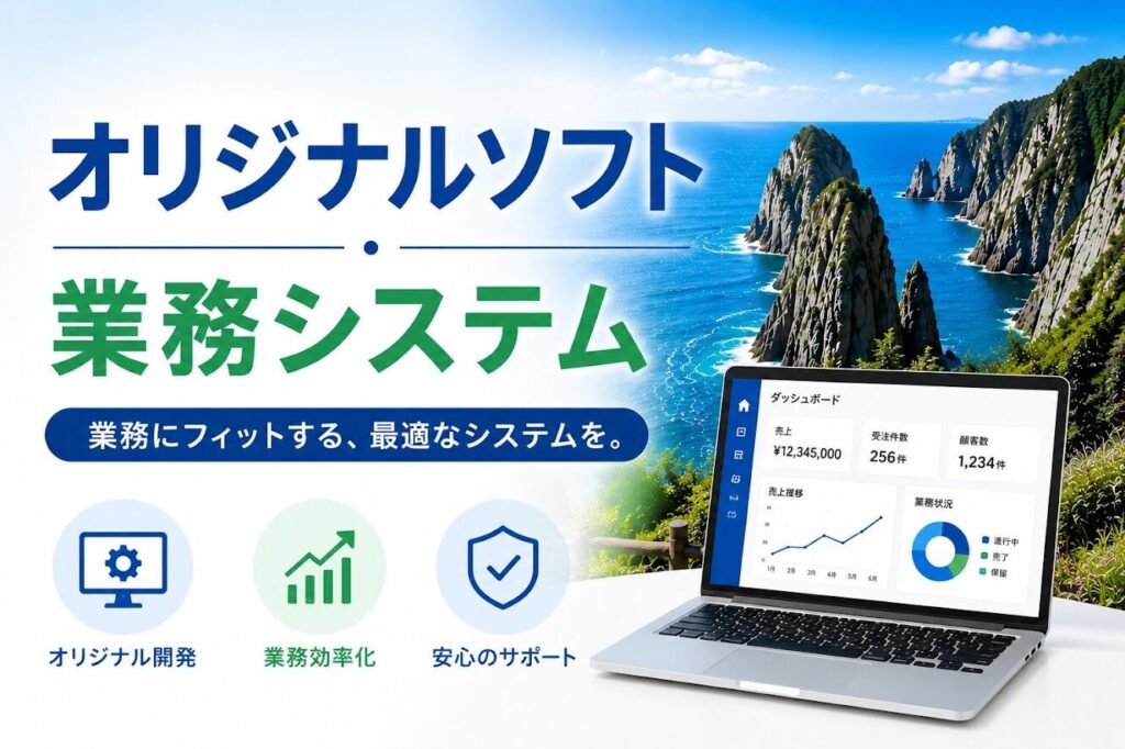 オリジナルソフト　業務システム